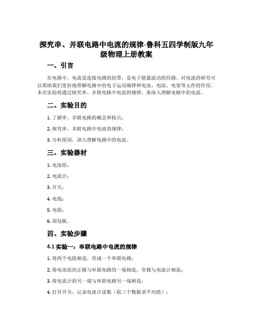 探究串、并联电路中电流的规律-鲁科五四学制版九年级物理上册教案