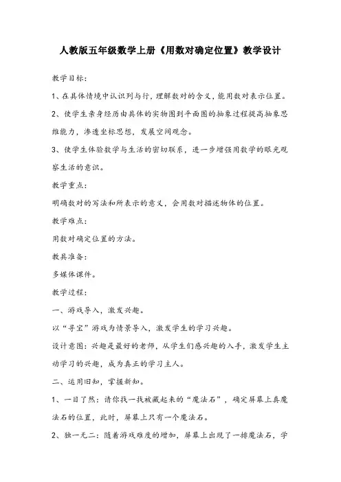 人教版五年级数学上册《用数对确定位置》教学设计 