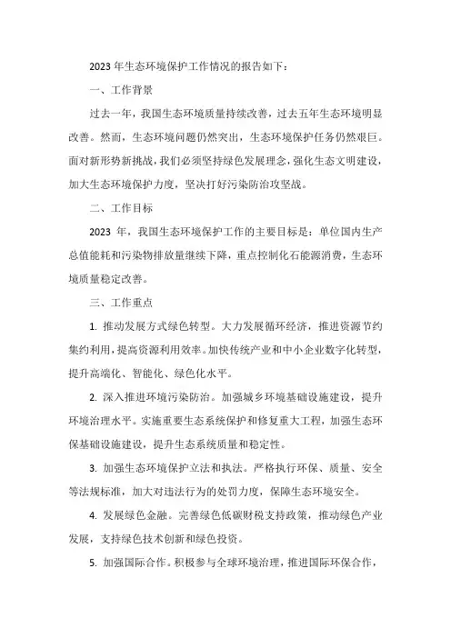 关于2023年生态环境保护工作情况的报告