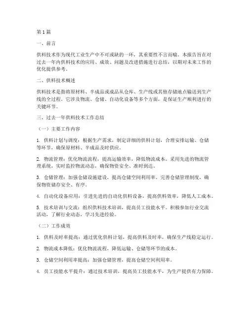 供料技术的总结报告范文(3篇)