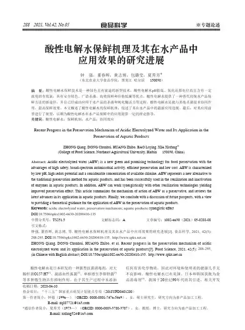 酸性电解水保鲜机理及其在水产品中应用效果的研究进展