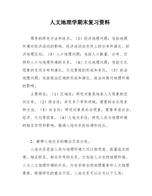人文地理学期末复习资料