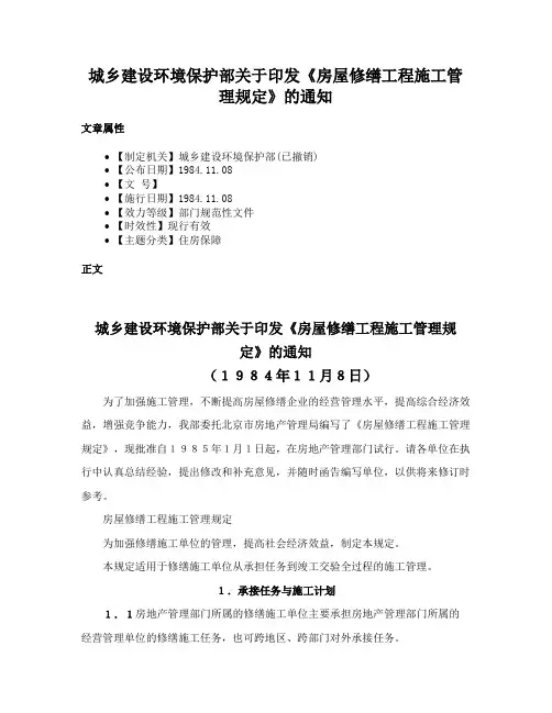 城乡建设环境保护部关于印发《房屋修缮工程施工管理规定》的通知