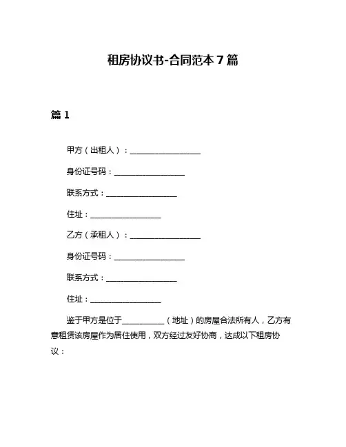 租房协议书-合同范本7篇