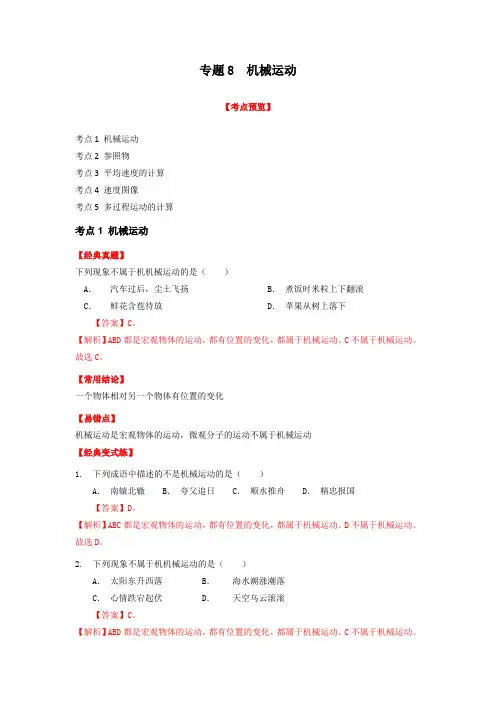 初中物理专题复习8机械运动(解析版)