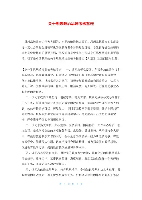 关于思想政治品德考核鉴定