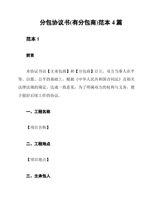 分包协议书(有分包商)范本4篇