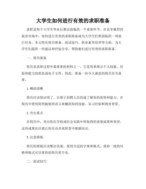 大学生如何进行有效的求职准备