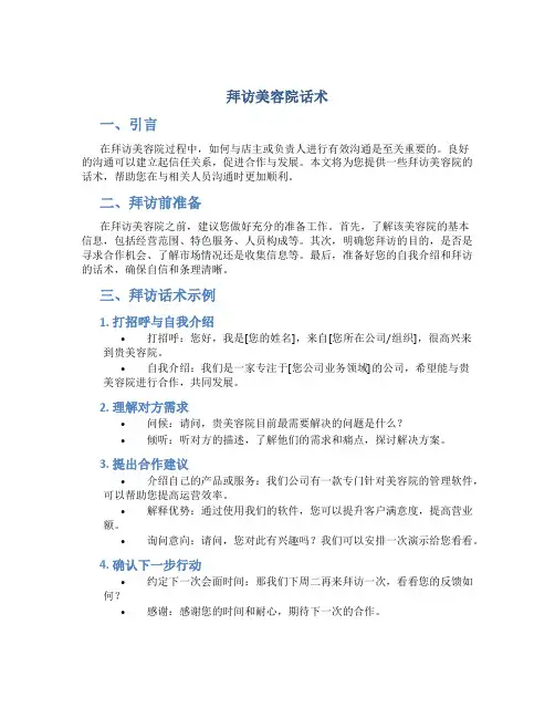 拜访美容院话术