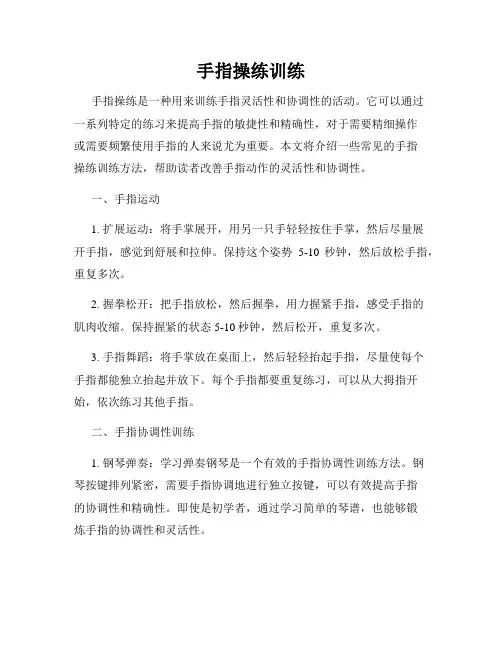 手指操练训练