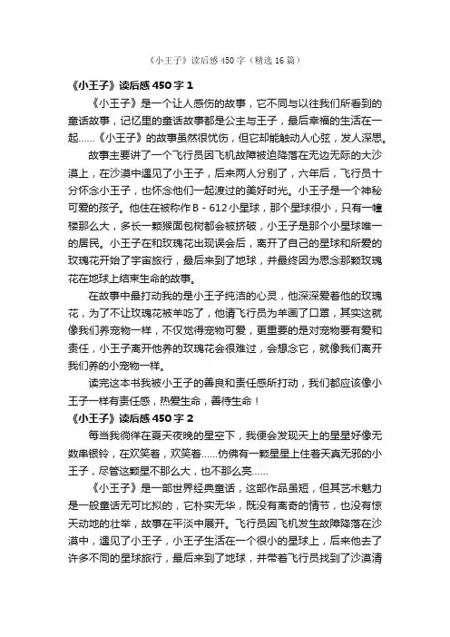 《小王子》读后感450字（精选16篇）