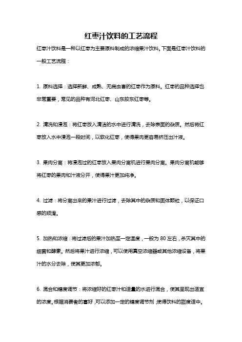 红枣汁饮料的工艺流程