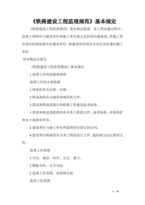 《铁路建设工程监理规范》基本规定