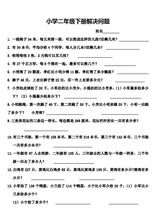 小学二年级下册解决问题
