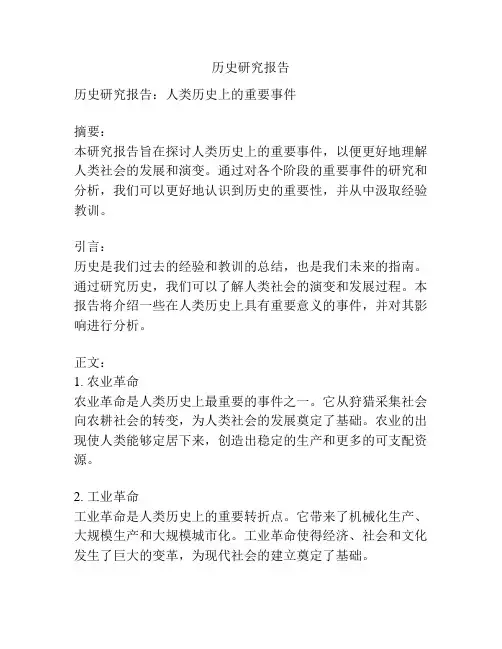 历史研究报告