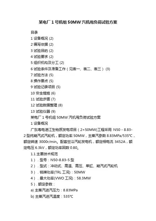 某电厂1号机组50MW汽机甩负荷试验方案