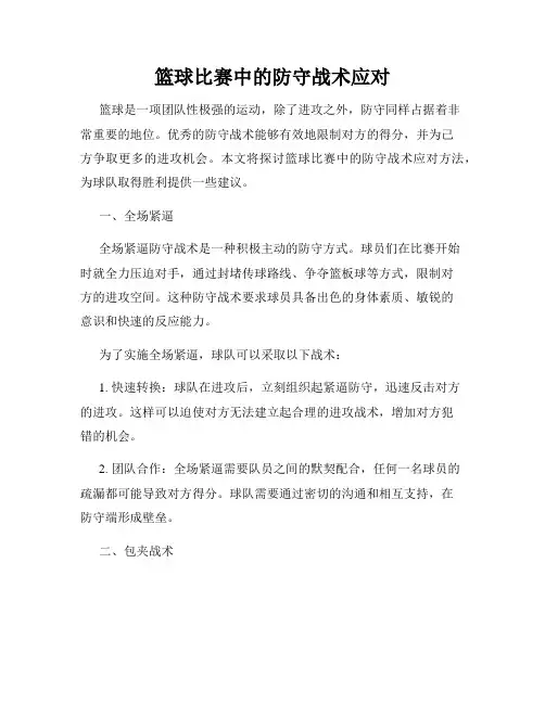 篮球比赛中的防守战术应对