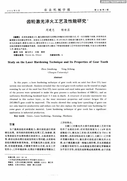 齿轮激光淬火工艺及性能研究
