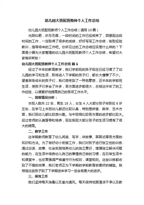 幼儿园大班配班教师个人工作总结
