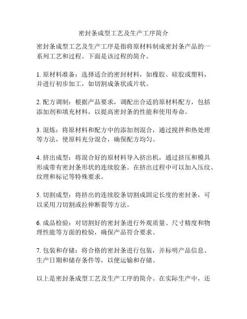 密封条成型工艺及生产工序简介