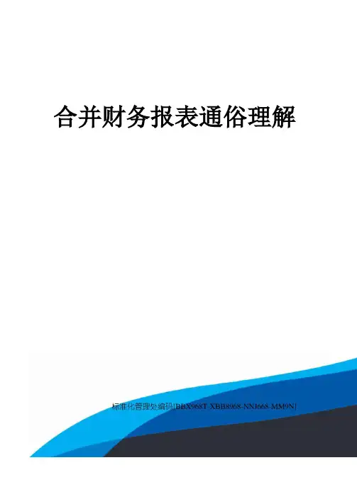 合并财务报表通俗理解
