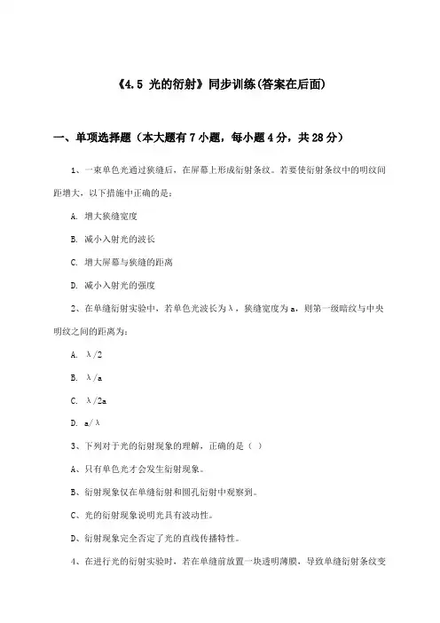 《4.5 光的衍射》(同步训练)高中物理选择性必修第一册_沪教版_2024-2025学年