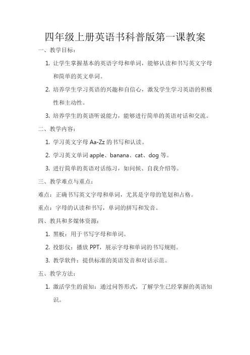 四年级上册英语书科普版第一课