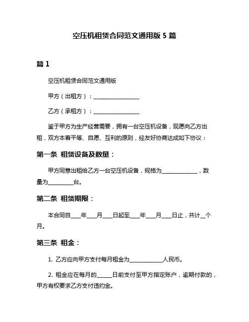 空压机租赁合同范文通用版5篇