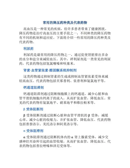 常用的降压药种类及代表药物