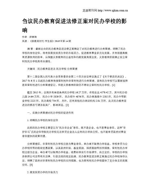 刍议民办教育促进法修正案对民办学校的影响