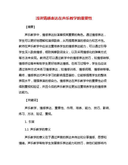 浅谈情感表达在声乐教学的重要性