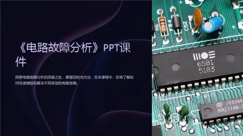《电路故障分析》课件