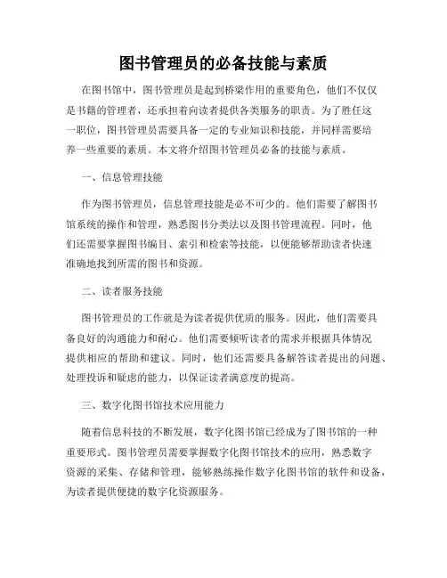 图书管理员的必备技能与素质