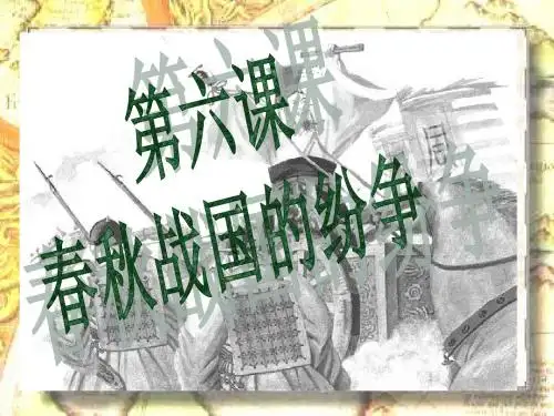 第6课《春秋战国的纷争》ppt课件.ppt