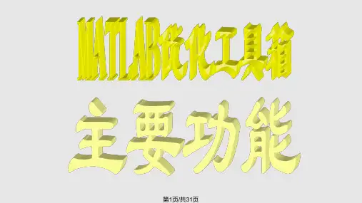 MATLAB优化工具箱PPT课件