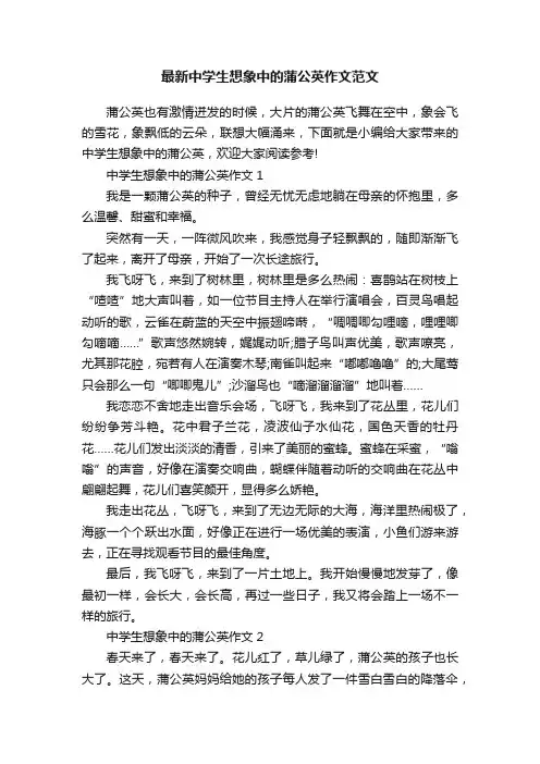 最新中学生想象中的蒲公英作文范文