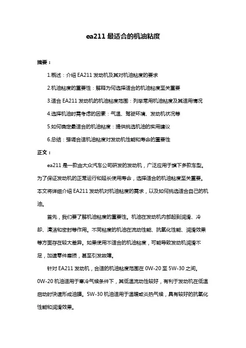 ea211最适合的机油粘度