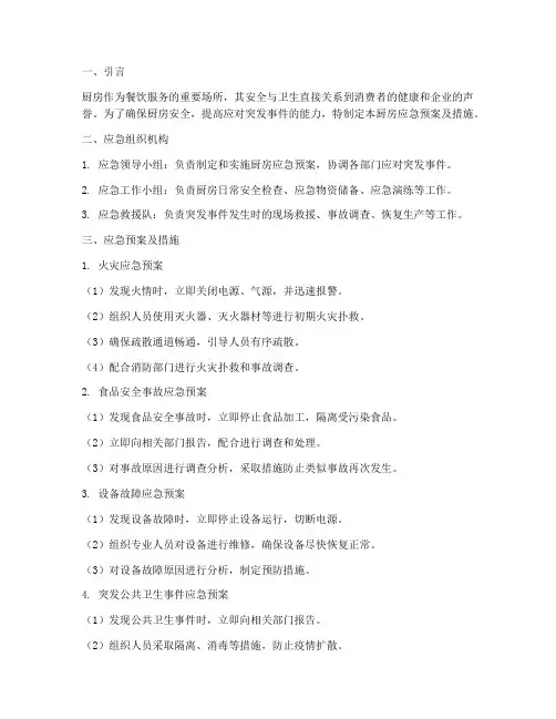 厨房应急预案及措施