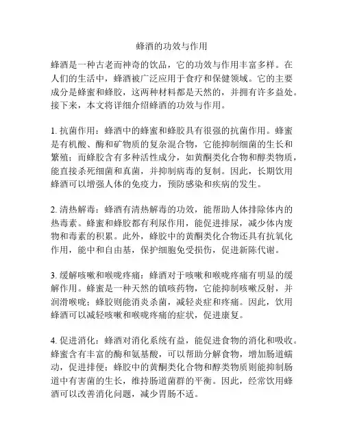 蜂酒的功效与作用