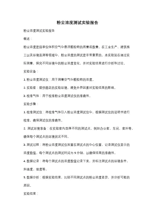 粉尘浓度测试实验报告
