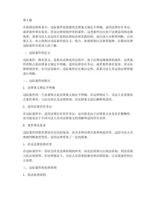关于法律的边际案件(3篇)