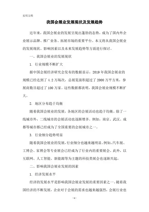 我国会展业发展现状及发展趋势