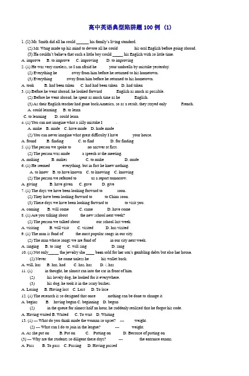 (完整word)高中英语典型陷阱题100例(1)