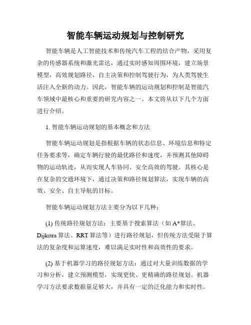 智能车辆运动规划与控制研究