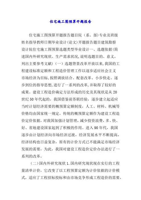 住宅施工图预算开题报告