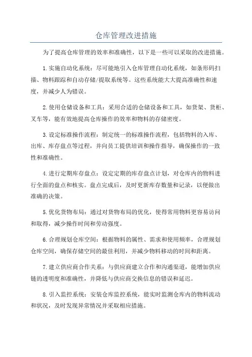 仓库管理改进措施