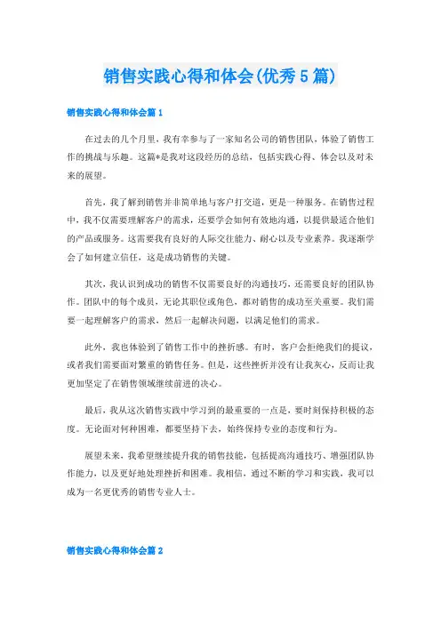 销售实践心得和体会(优秀5篇)