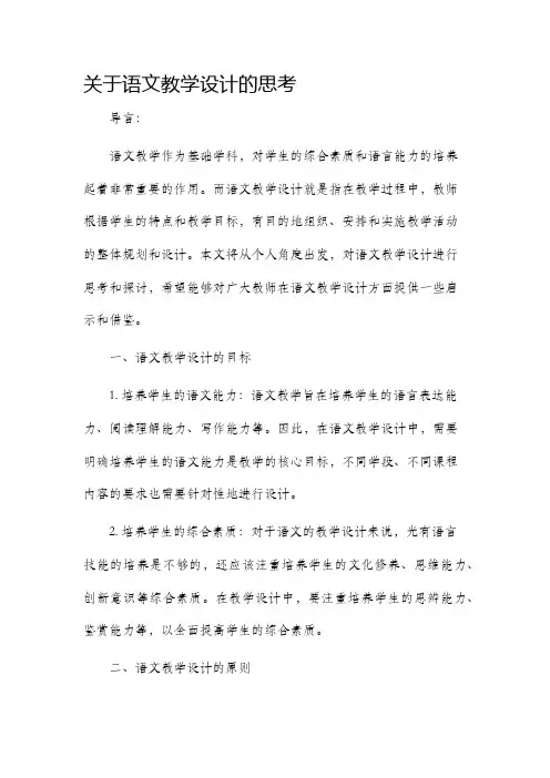 关于语文教学设计的思考