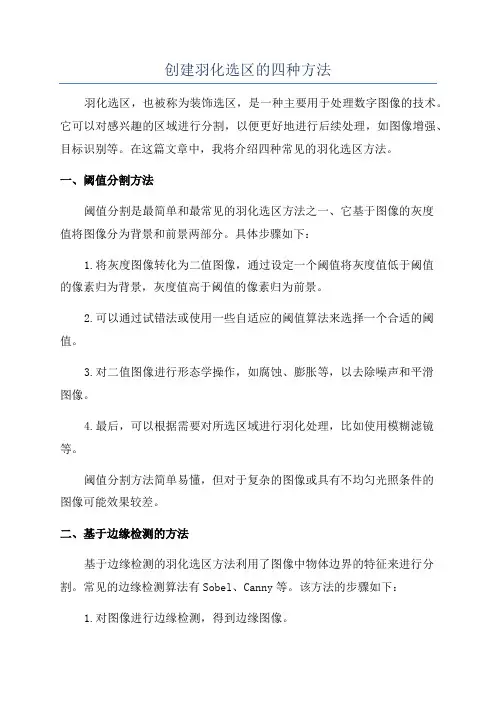 创建羽化选区的四种方法