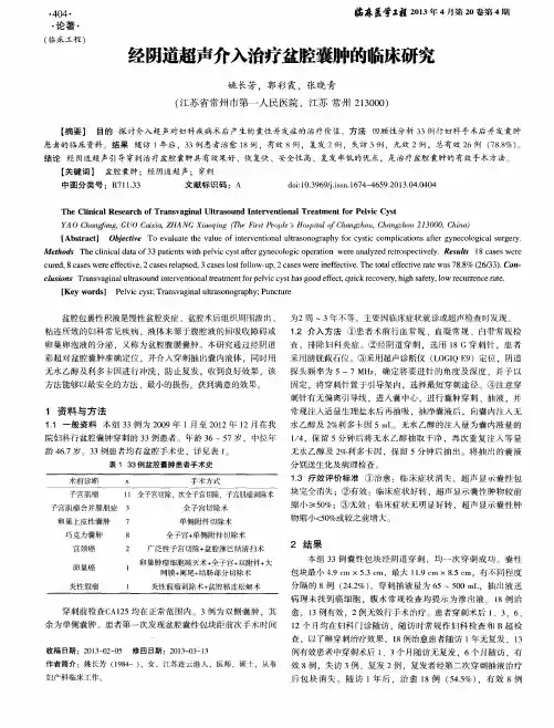 经阴道超声介入治疗盆腔囊肿的临床研究